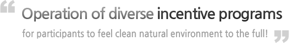 Operation of diverse incentive programs for participants to feel clean natural environment to the full!